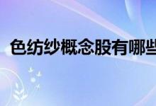 色纺纱概念股有哪些色纺纱概念股龙头一览