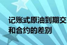 记账式原油到期交易规则 记账式原油长合约和合约的差别
