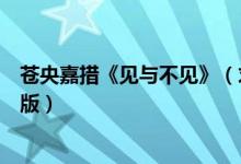 苍央嘉措《见与不见》（求仓央嘉措的《见与不见》的英文版）
