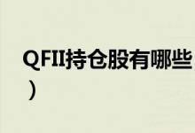 QFII持仓股有哪些（2021年QFII持仓股一览）