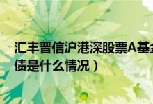 汇丰晋信沪港深股票A基金持仓了哪些债券（该基金分红负债是什么情况）
