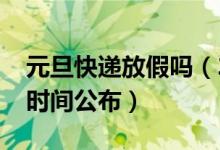 元旦快递放假吗（2019年元旦快递公司放假时间公布）