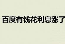百度有钱花利息涨了（百度有钱花利息高吗）
