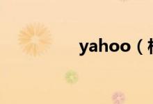 yahoo（相册共享提问）