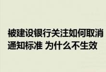 被建设银行关注如何取消 建设银行：我设置了个人关注最低通知标准 为什么不生效