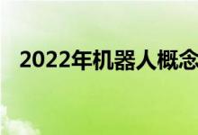 2022年机器人概念龙头股票一览你收藏吗