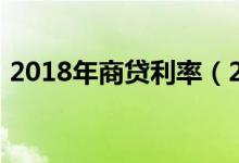 2018年商贷利率（2018年商贷利率是多少）