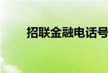 招联金融电话号码（招联金融电话）