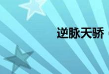 逆脉天骄（全本电子书）