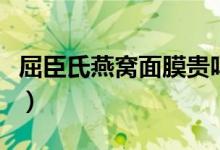 屈臣氏燕窝面膜贵吗（屈臣氏燕窝面膜多少钱）