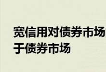 宽信用对债券市场的影响 宽信用为什么不利于债券市场