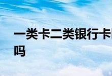 一类卡二类银行卡区别 二类卡可以升一类卡吗