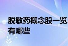 脱敏药概念股一览2022年脱敏药龙头概念股有哪些