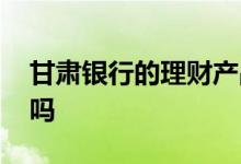 甘肃银行的理财产品 支付宝有甘肃银行理财吗