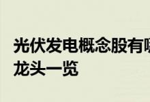 光伏发电概念股有哪些光伏发电概念上市公司龙头一览