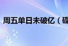 周五单日未破亿（碟中谍6票房累计7 74亿）