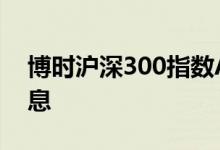 博时沪深300指数A（050002）历史分红信息