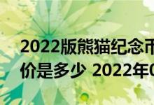 2022版熊猫纪念币100克精制金币现在市场价是多少 2022年07月25日
