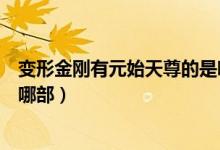 变形金刚有元始天尊的是哪一部（有元始天尊的变形金刚是哪部）