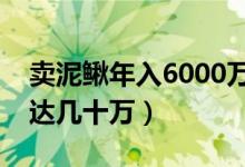 卖泥鳅年入6000万（大学生养泥鳅月销售额达几十万）