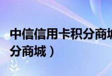 中信信用卡积分商城兑换礼品（中信信用卡积分商城）