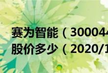 赛为智能（300044）今日股价赛为智能今天股价多少（2020/12/23）