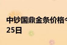 中钞国鼎金条价格今天多少一克 2022年07月25日