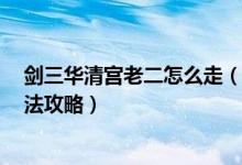剑三华清宫老二怎么走（剑网3华清宫回忆录老二高力士打法攻略）