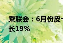 乘联会：6月份皮卡市场销售5.2万辆同比增长19%