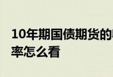 10年期国债期货的收益率 10期国债期货收益率怎么看