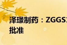 泽璟制药：ZGGS18临床试验申请获得FDA批准