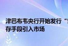 津巴布韦央行开始发行“雷鸣雨雾”金币并将其作为价值储存手段引入市场