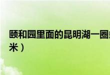 颐和园里面的昆明湖一圈多少公里（颐和园昆明湖海拔多少米）