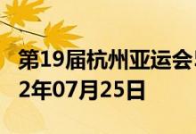 第19届杭州亚运会5克金质纪念币多少钱 2022年07月25日