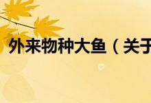 外来物种大鱼（关于外域的鱼种和鱼群~~）
