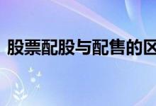股票配股与配售的区别 股票配售是什么意思