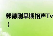 郭德刚早期相声Tv（郭得刚的相声好在那里?）