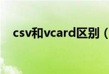 csv和vcard区别（csv和vcf分别是什么）