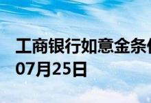 工商银行如意金条价格今天多少一克 2022年07月25日