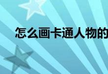 怎么画卡通人物的衣服（怎么画卡通猪）