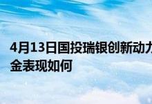 4月13日国投瑞银创新动力混合一年来下降16.84%同公司基金表现如何