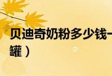 贝迪奇奶粉多少钱一盒（贝迪奇奶粉多少钱一罐）