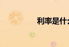 利率是什么 利率是什么