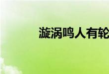 漩涡鸣人有轮回眼（是不是啊）