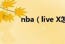 nba（live X怎么修改球衣号码）