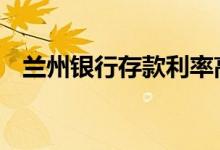 兰州银行存款利率高吗 兰州银行存款利率