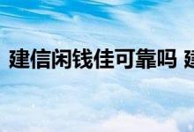 建信闲钱佳可靠吗 建信闲钱佳为啥还亏本了