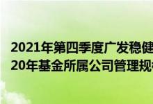 2021年第四季度广发稳健增长混合A基金资产怎么配置（2020年基金所属公司管理规模有哪些）