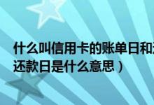 什么叫信用卡的账单日和还款日（宁波银行信用卡账单日和还款日是什么意思）