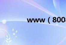 www（8008205555 com）